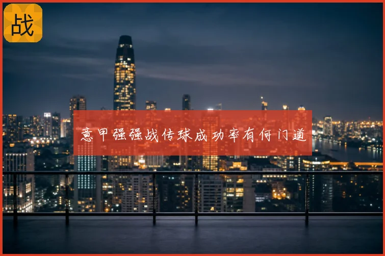 意甲强强战传球成功率有何门道