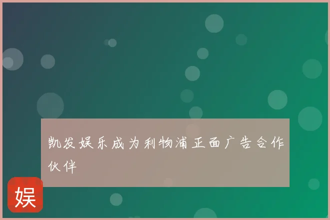 凯发娱乐成为利物浦正面广告合作伙伴