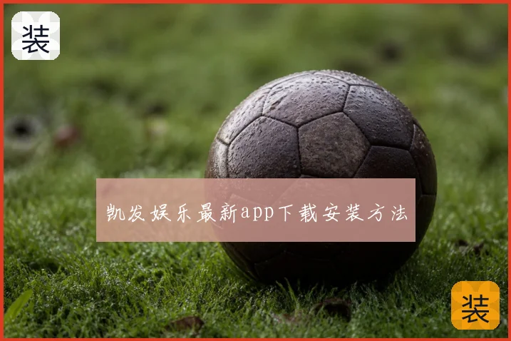 凯发娱乐最新app下载安装方法