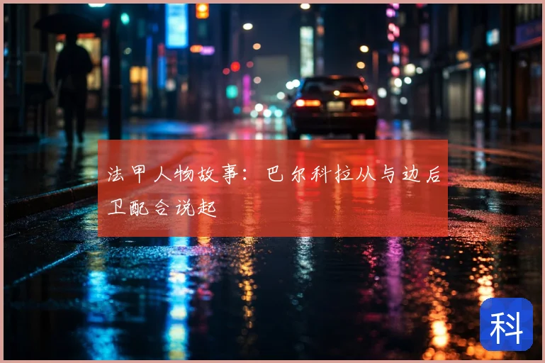 法甲人物故事：巴尔科拉从与边后卫配合说起