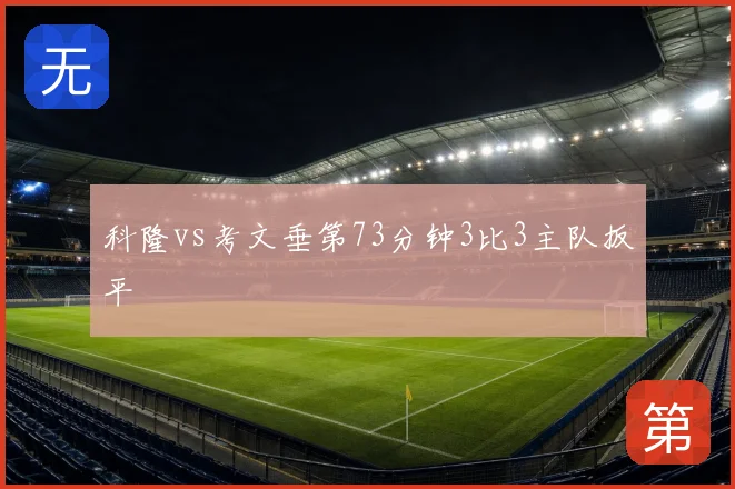 科隆vs考文垂第73分钟3比3主队扳平