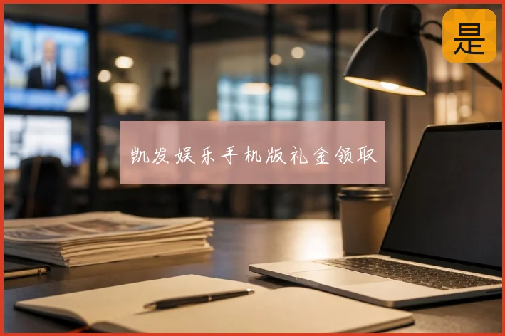 凯发娱乐手机版礼金领取