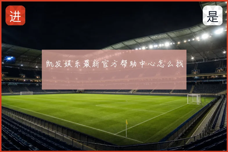 凯发娱乐最新官方帮助中心怎么找