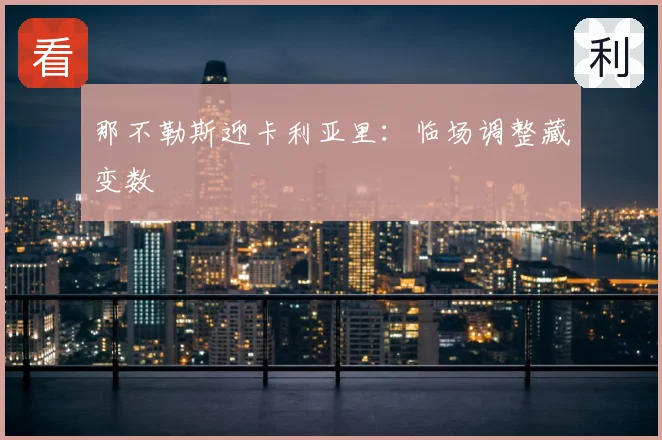 那不勒斯迎卡利亚里：临场调整藏变数