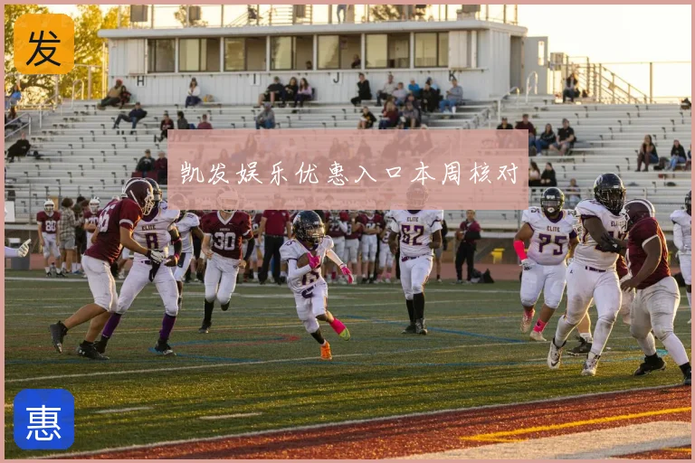 凯发娱乐优惠入口本周核对