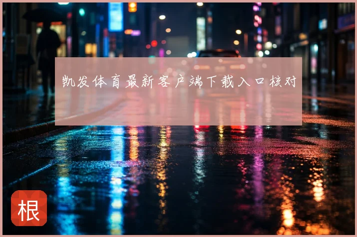 凯发体育最新客户端下载入口核对