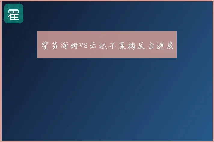 霍芬海姆vs云达不莱梅反击速度