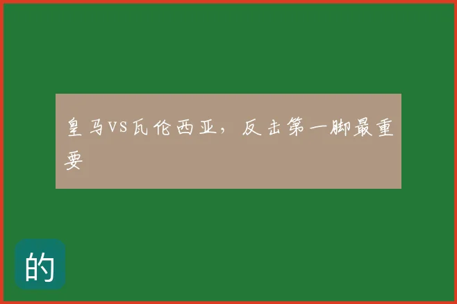 皇马vs瓦伦西亚，反击第一脚最重要