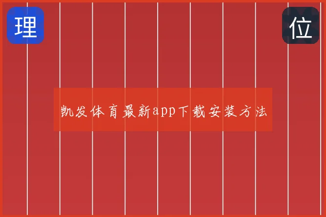 凯发体育最新app下载安装方法