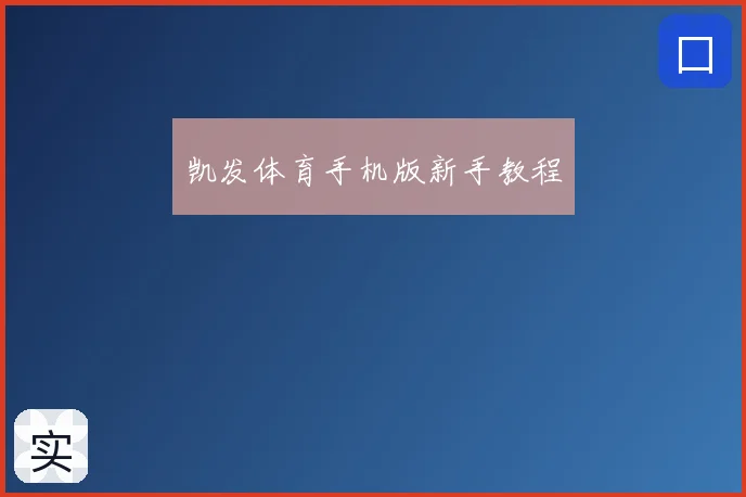 凯发体育手机版新手教程