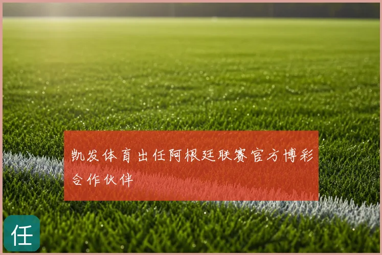 凯发体育出任阿根廷联赛官方博彩合作伙伴