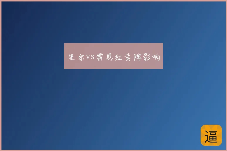 里尔vs雷恩红黄牌影响