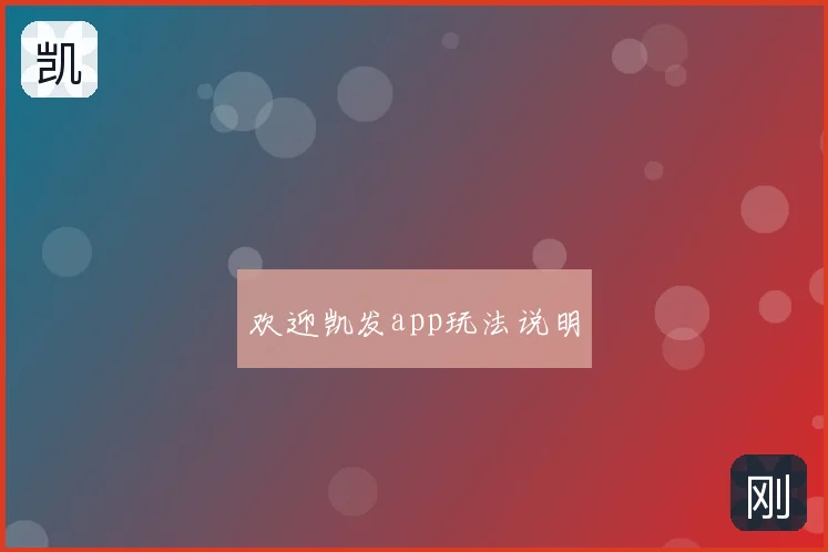 欢迎凯发app玩法说明