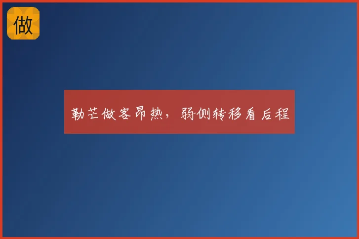 勒芒做客昂热，弱侧转移看后程