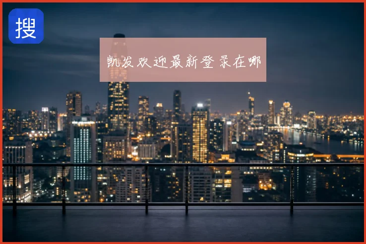 凯发欢迎最新登录在哪