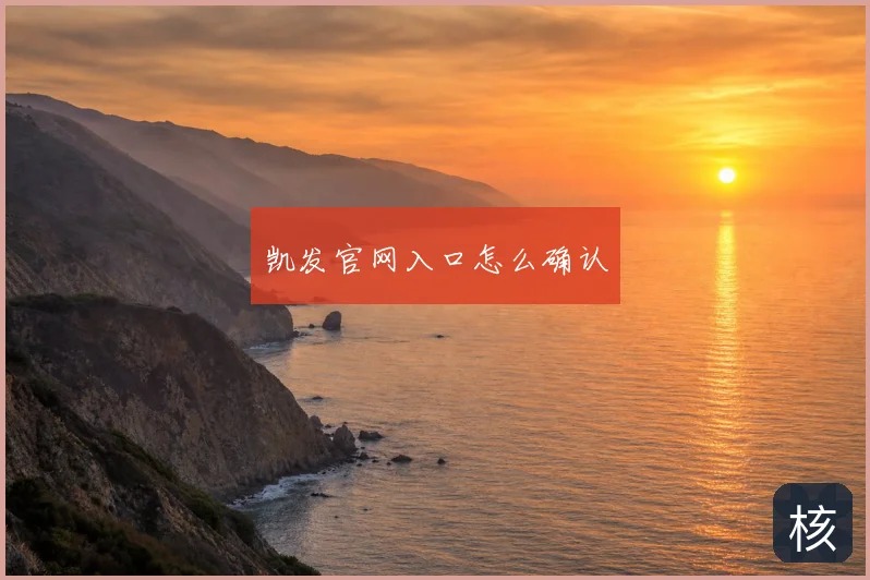 凯发官网入口怎么确认