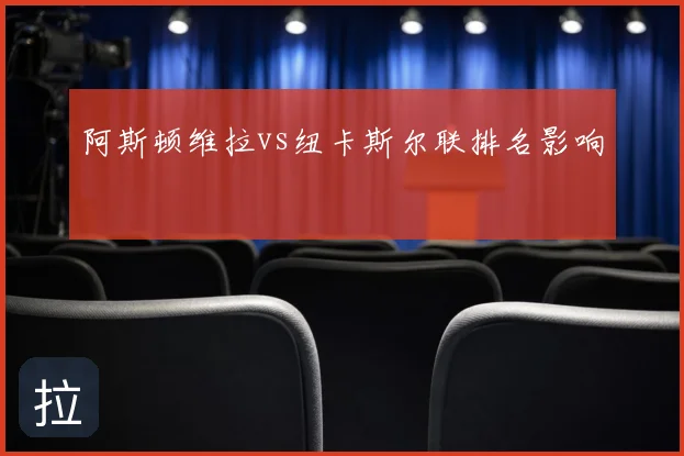 阿斯顿维拉vs纽卡斯尔联排名影响